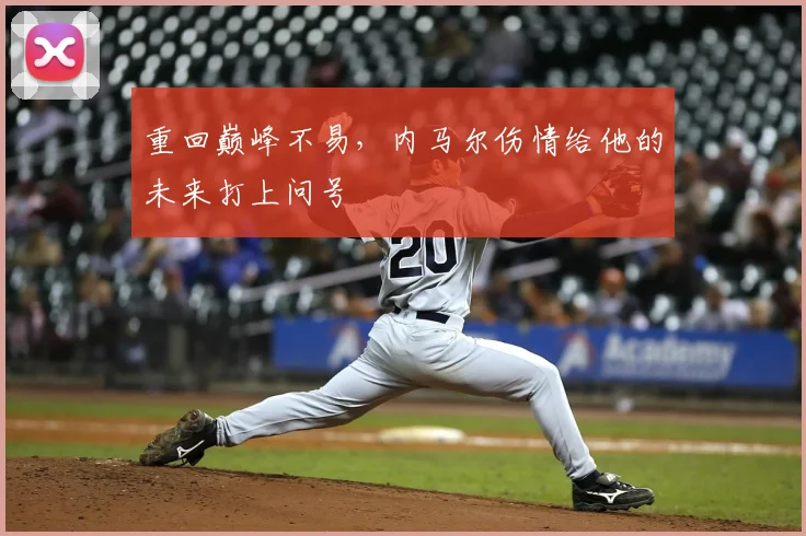 重回巅峰不易，内马尔伤情给他的未来打上问号