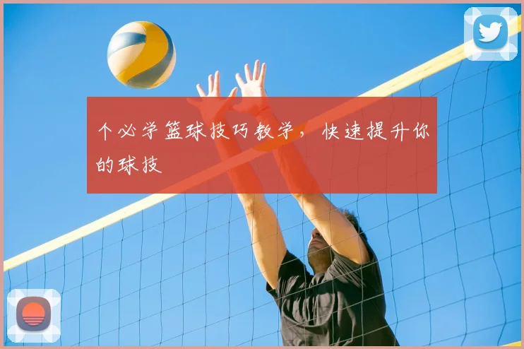 个必学篮球技巧教学,快速提升你的球技