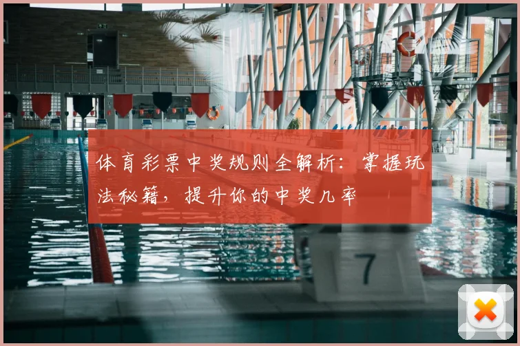 体育彩票中奖规则全解析:掌握玩法秘籍,提升你的中奖几率