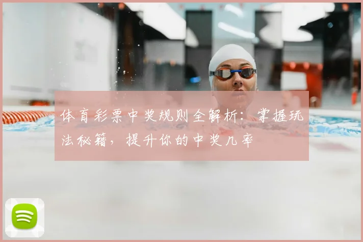 体育彩票中奖规则全解析:掌握玩法秘籍,提升你的中奖几率