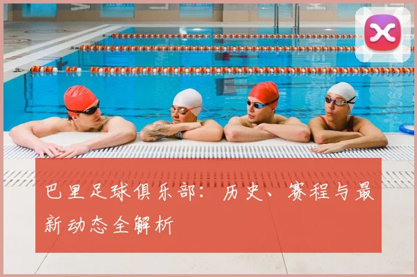 巴里足球俱乐部:历史、赛程与最新动态全解析