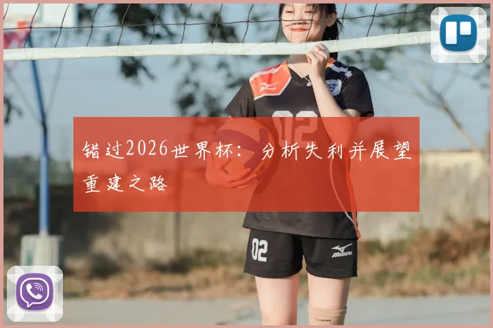 错过2026世界杯：分析失利并展望重建之路