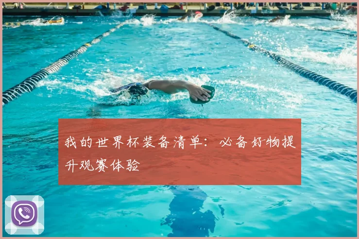 我的世界杯装备清单：必备好物提升观赛体验