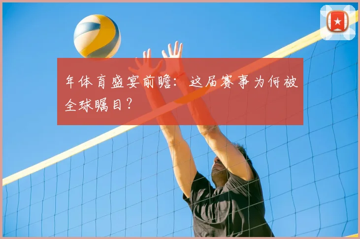 年体育盛宴前瞻：这届赛事为何被全球瞩目？