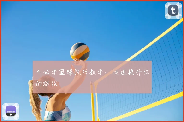 个必学篮球技巧教学,快速提升你的球技