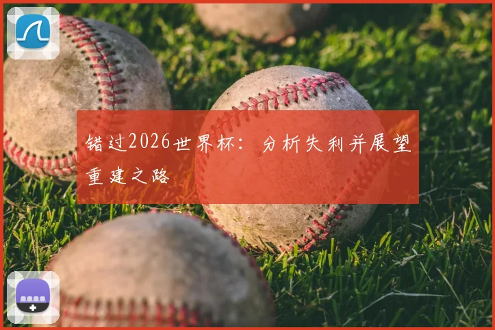 错过2026世界杯：分析失利并展望重建之路