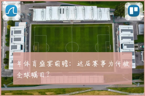 年体育盛宴前瞻:这届赛事为何被全球瞩目?