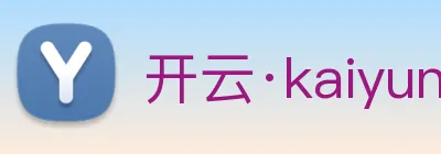 开云·kaiyun体育 Logo